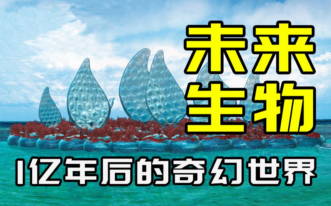 1亿年后珊瑚就全灭绝了?最后的哺乳动物居然成了蜘蛛的家畜!【未来狂想曲04】哔哩哔哩bilibili