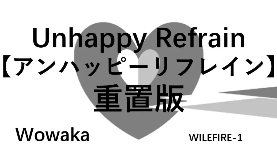 Unhappy Refrain【アンハッピーリフレイン】重置完整版【Wowaka】_哔哩 
