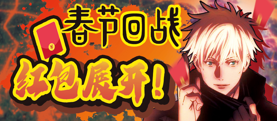 五条老师发红包了……？