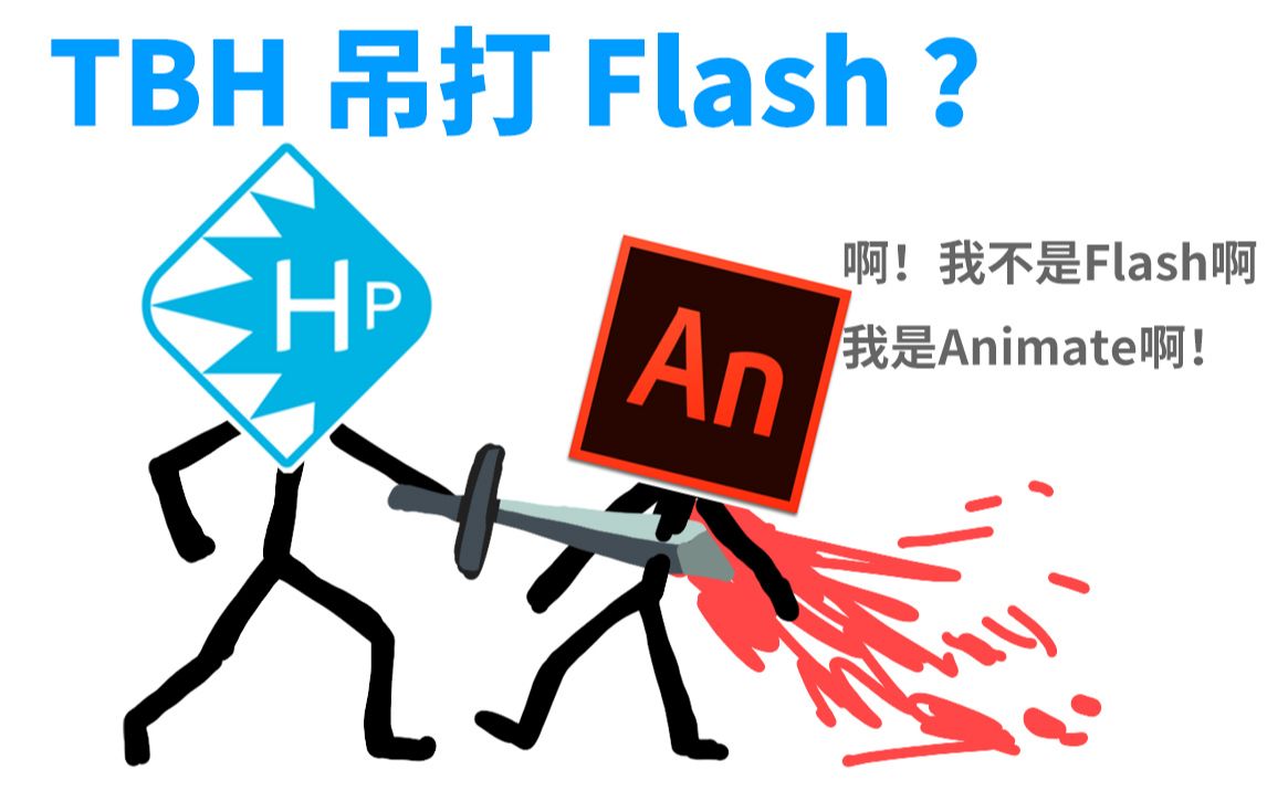 【教程】TBH吊打Flash?,TBH的基本操作哔哩哔哩bilibili