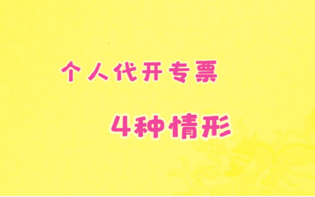 个人可以代开专票?4种情形,财务要知道哔哩哔哩bilibili