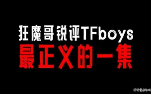 Download Video: 狂魔哥锐评TFboys十年之约，最正义的一集！