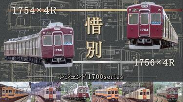 能势电铁】再见了，陪伴了电铁人二十多年的功臣列车1700 系1754