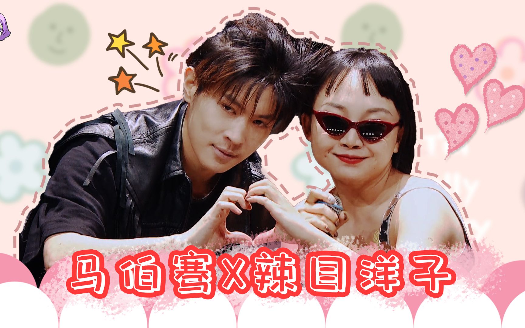 辣目洋子x马伯骞两个有趣的灵魂撞在一起真的太甜了马洋组合我可以