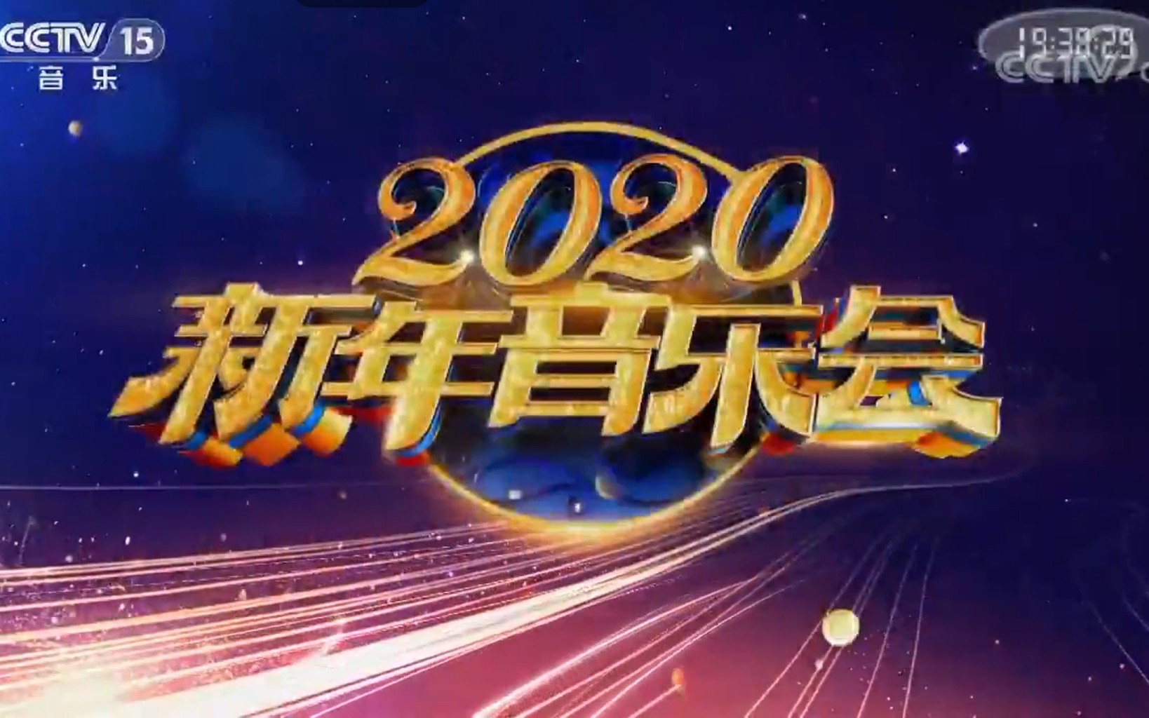 cctv2020新年音乐会20200105
