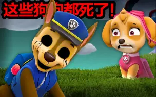 Download Video: 《汪汪队立大功》：致命换血！成员死亡与狗替身的真相揭秘！