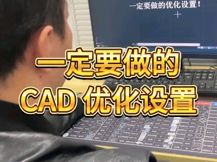 CAD一定要做的优化设置哔哩哔哩bilibili