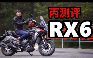 Download Video: 丙测评 | 三国混血双缸650 赛科龙RX6