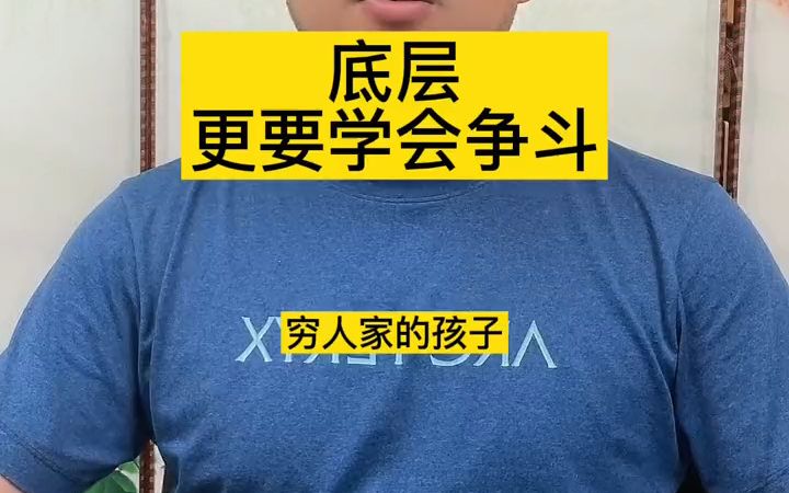 在底层更要学会争斗 #张燚伟 #职场百步经哔哩哔哩bilibili