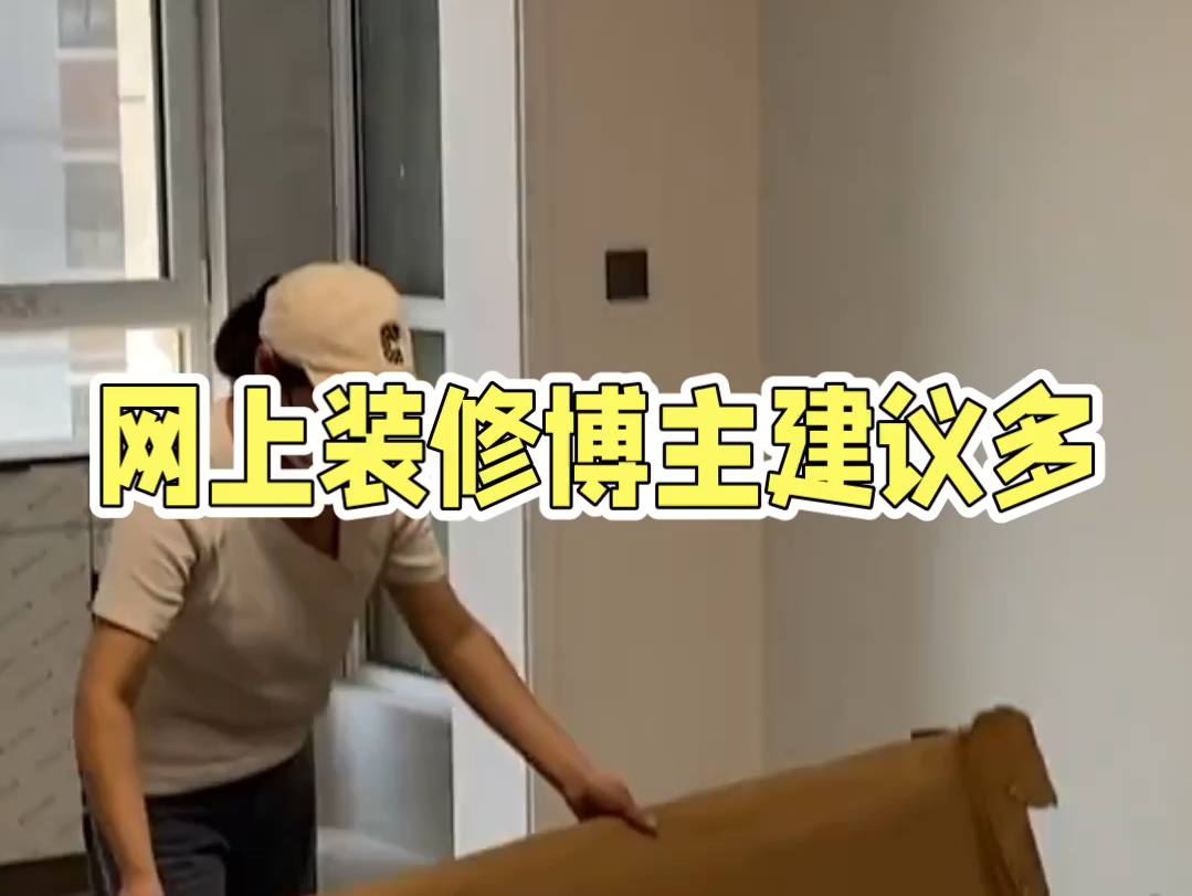 装修迷思:网上博主众说纷纭,如何抉择?哔哩哔哩bilibili