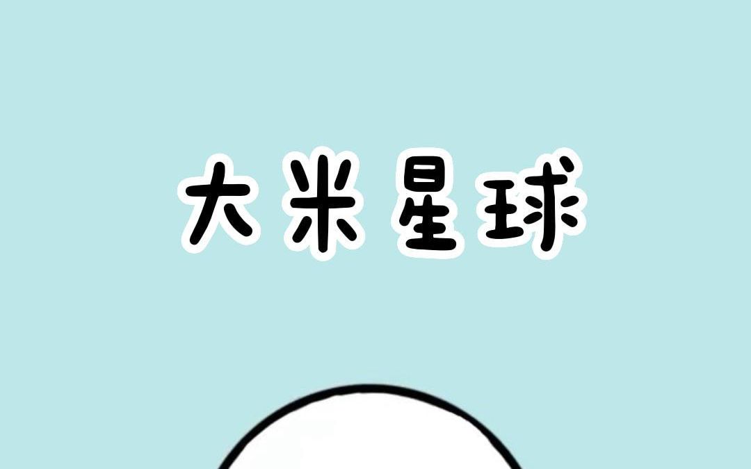 大米星球哔哩哔哩bilibili