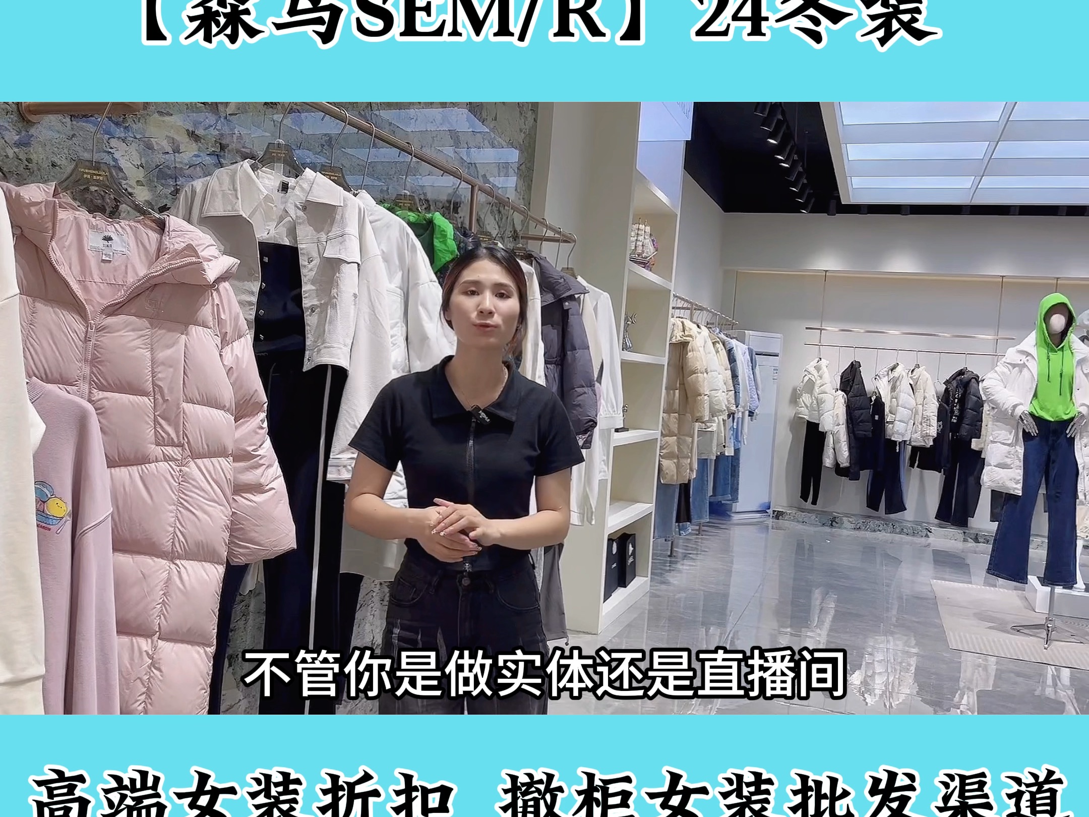 【森马SEM/R】24冬直播间实体店重磅口碑品牌折扣女装尾货实体店直播间货源走份批发#品牌折扣女装尾货货源走份批发#品牌折扣女装批发#品牌撤柜女装...