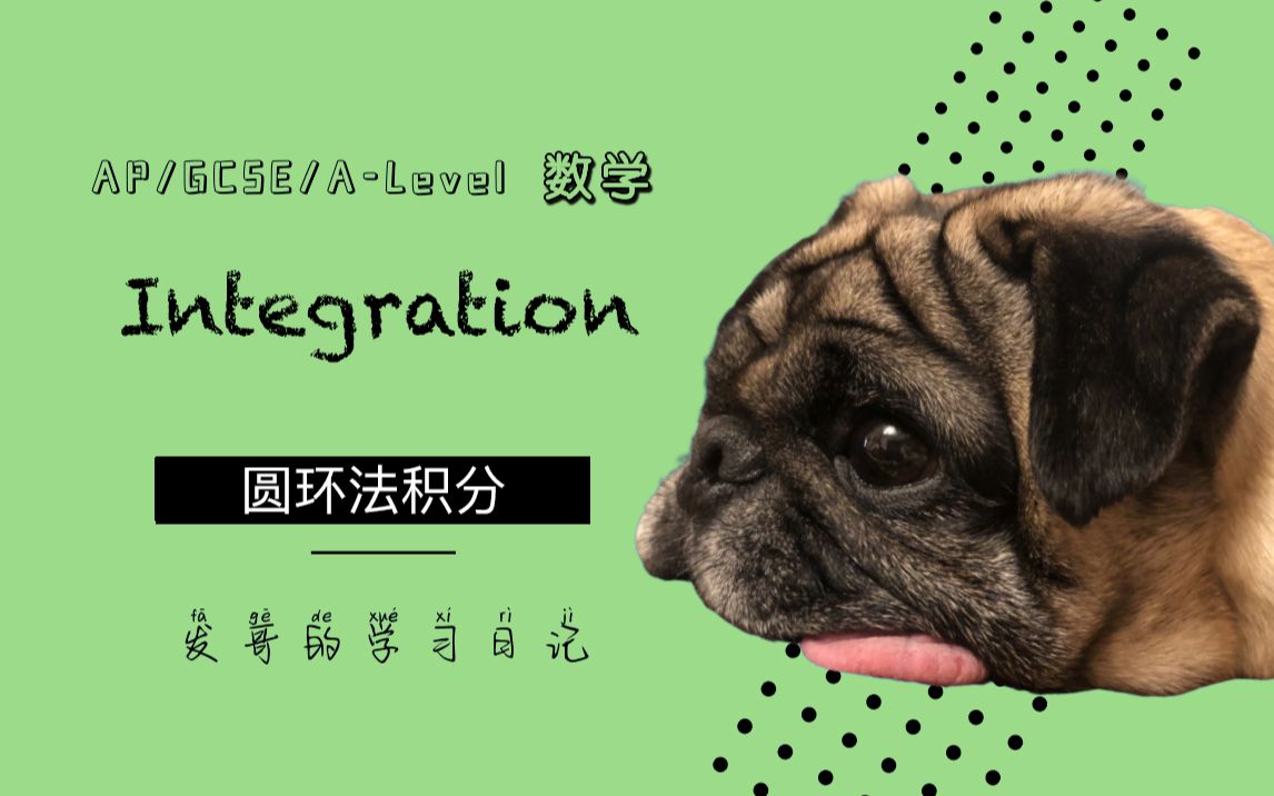 ALevel数学|积分|圆环法积分 (ALevel Maths Integration)哔哩哔哩bilibili