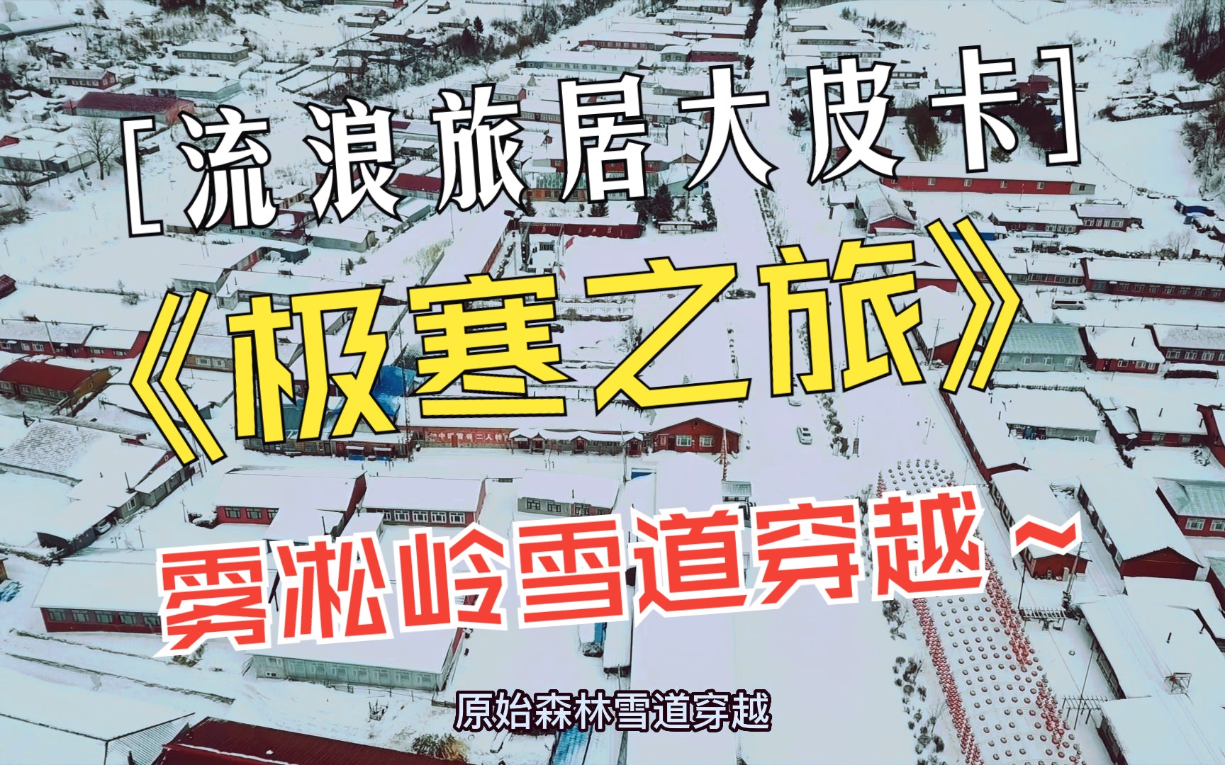 极寒之旅雾凇岭雪地穿越哔哩哔哩bilibili