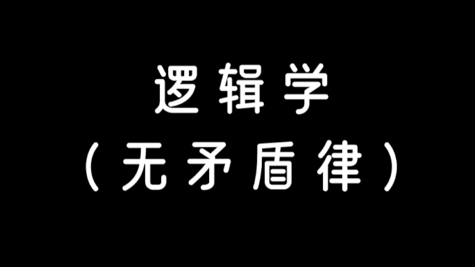 一分钟有趣的哲学故事:无矛盾律哔哩哔哩bilibili