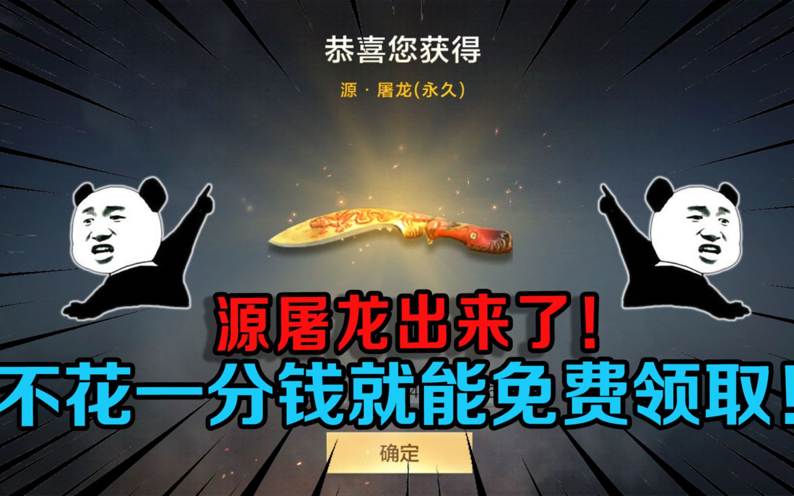源屠龙终于上架,获得方式特别简单!不花一分钱就能免费领取!