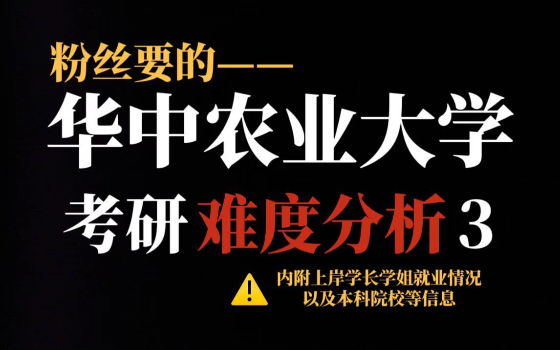 211院校华中农业大学考研热度开始上升!数据显示有二三本学生成功上岸但复试较严!哔哩哔哩bilibili