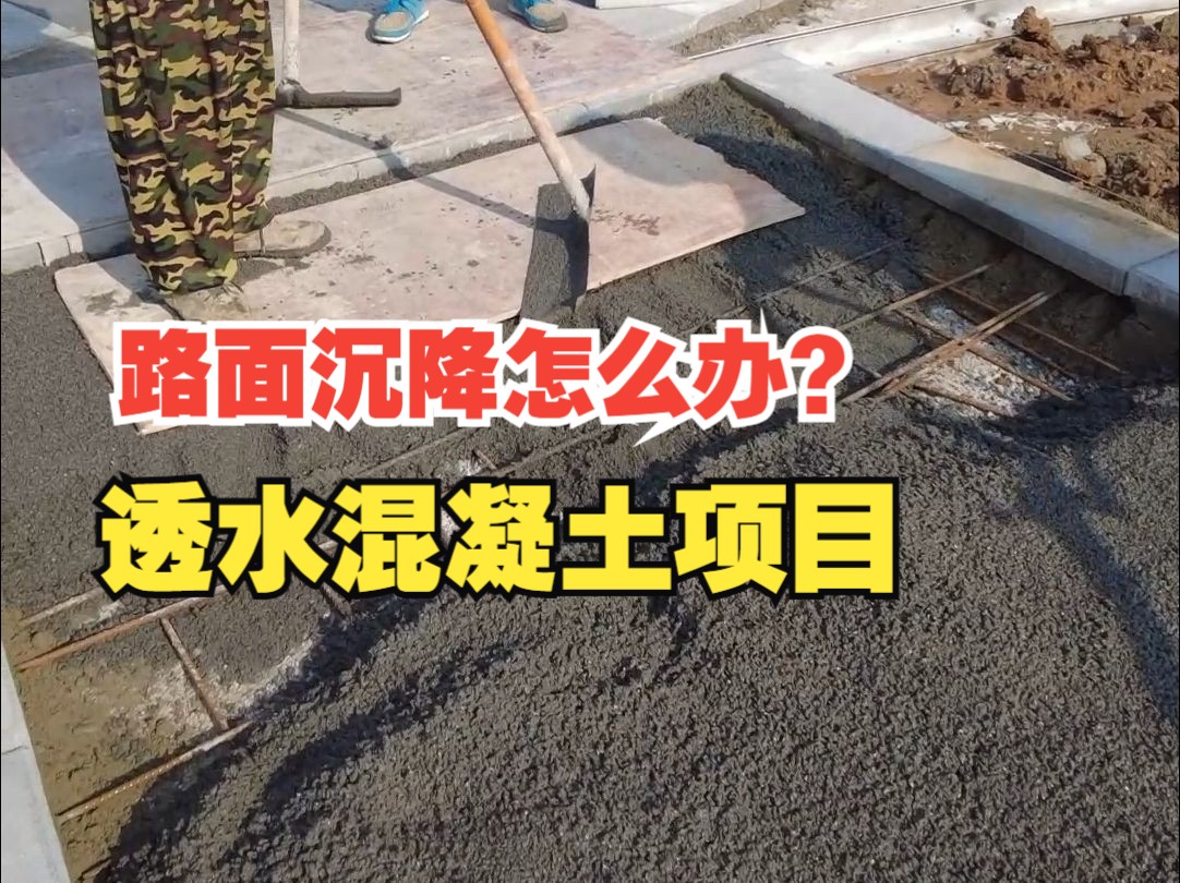 做透水混凝土項目遇到路面沉降怎麼解決?