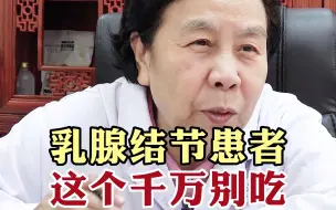 Download Video: 乳腺结节患者  这个东西千万别吃，可能会使结节长大！