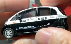 Download Video: 神奈川除了湘北还有纯电警车 1/64三菱i MiEV合金kcar车模 童友社出品