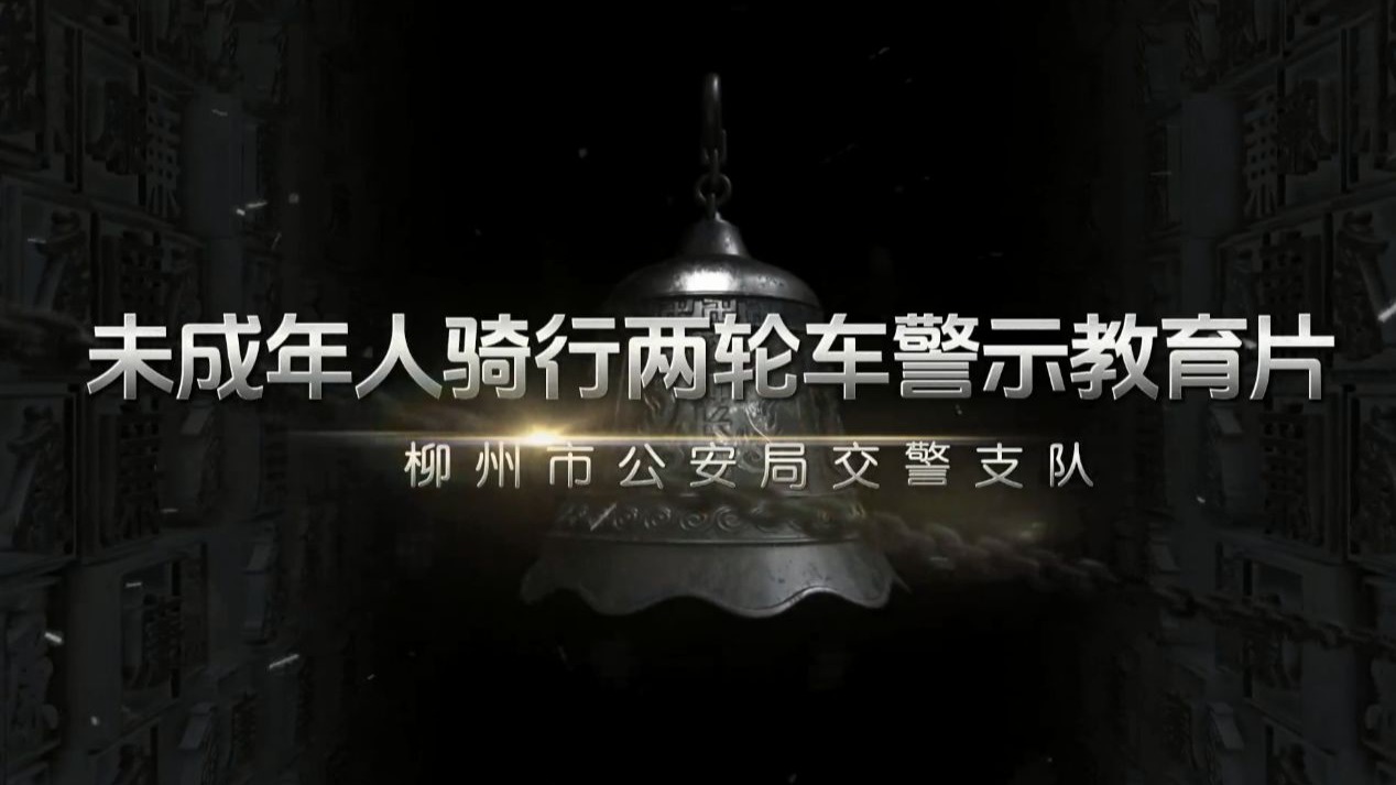 【生活日常】《未成年人骑行两轮车警示教育片》