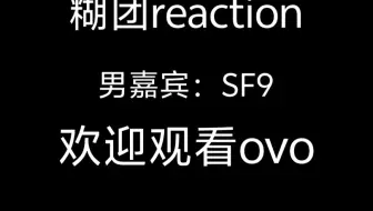 【reaction】SF9