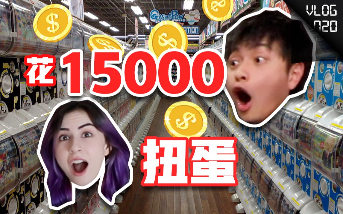 花15000在日本买了58个蛋，女朋友一口气全劈开！从来没见过她这么积极！VLOG 020