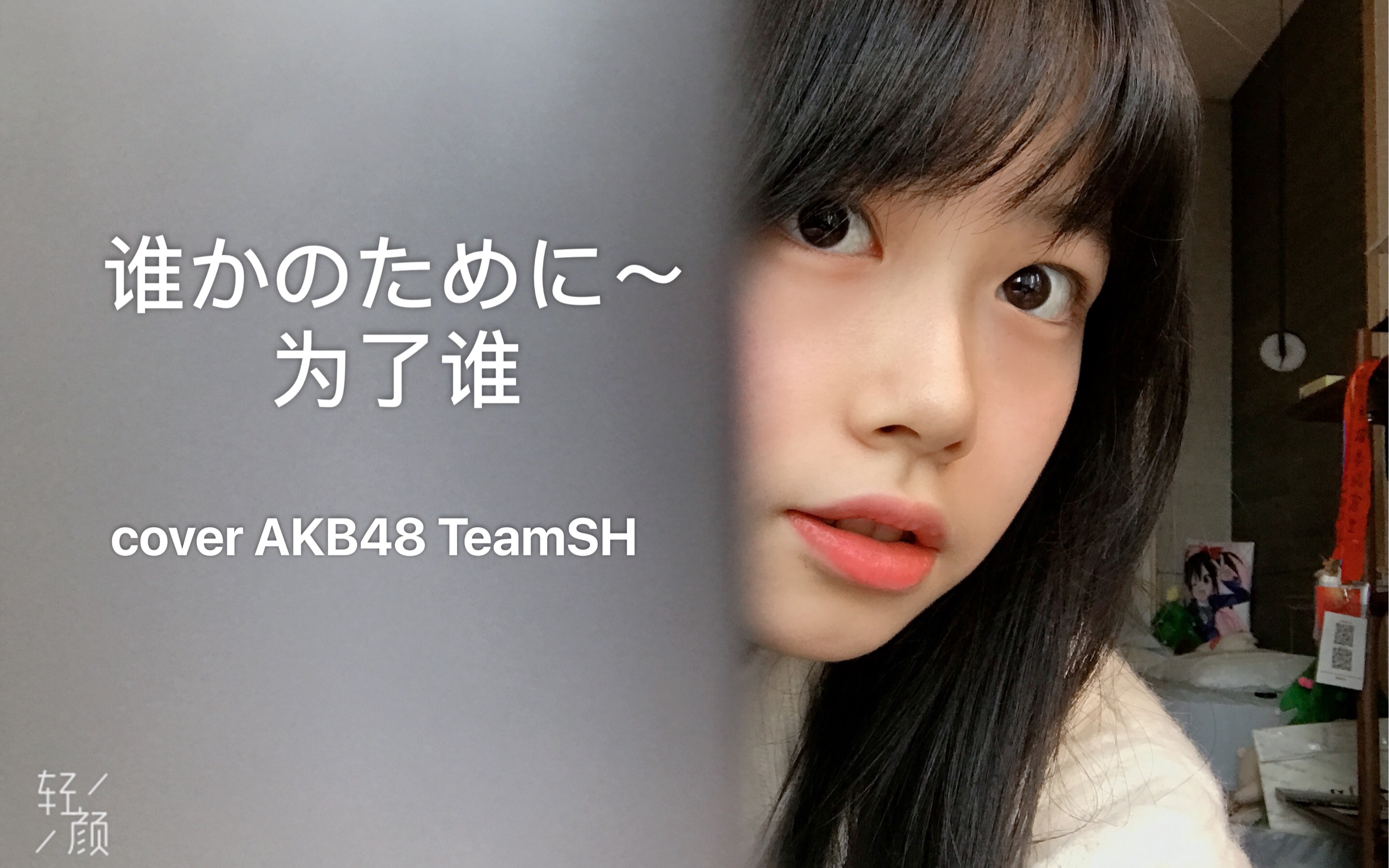 [图]【TSH为爱而来】【Amanda-】谁かのために～为了谁 翻唱（cover：AKB48TeamSH）