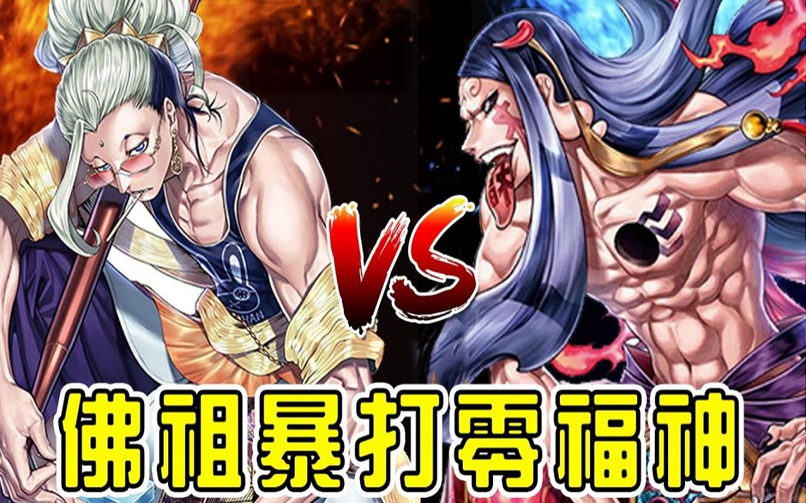 七福神合体成为零福神!佛祖释迦强力出手,暴力破法打出零福二段变身!
