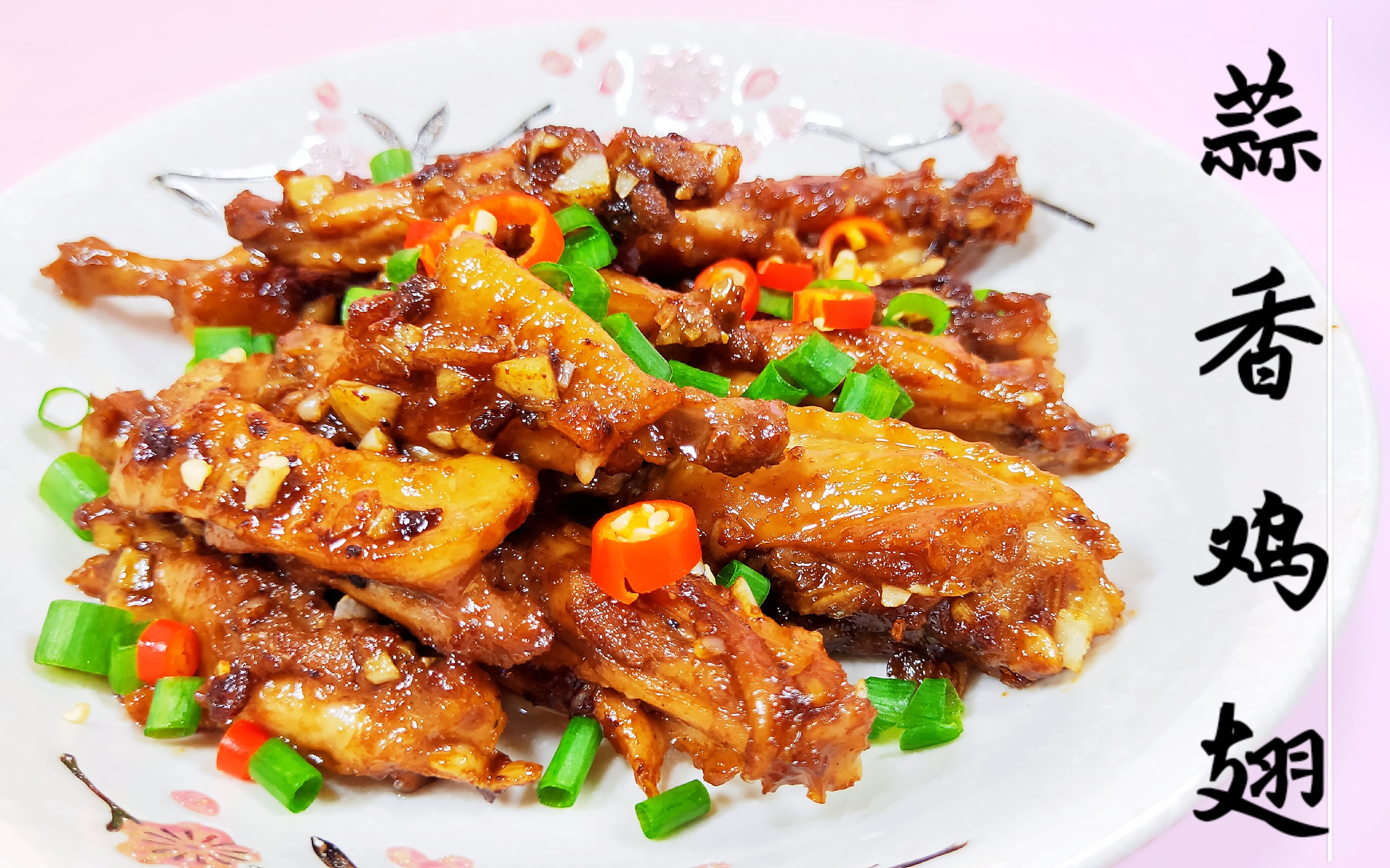 蒜香鸡翅的快速做法,蒜香浓郁外焦里嫩,步骤详细很实用