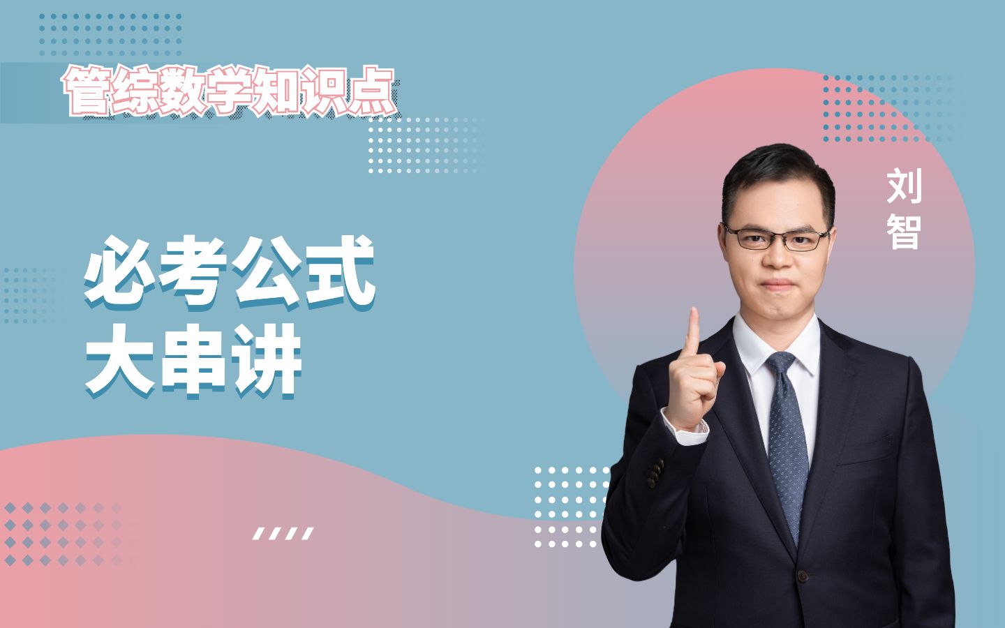 [图]【管综数学】刘智2021管综数学知识点：必考公式大串讲(MBA、MPA、MEM管综数学公式）