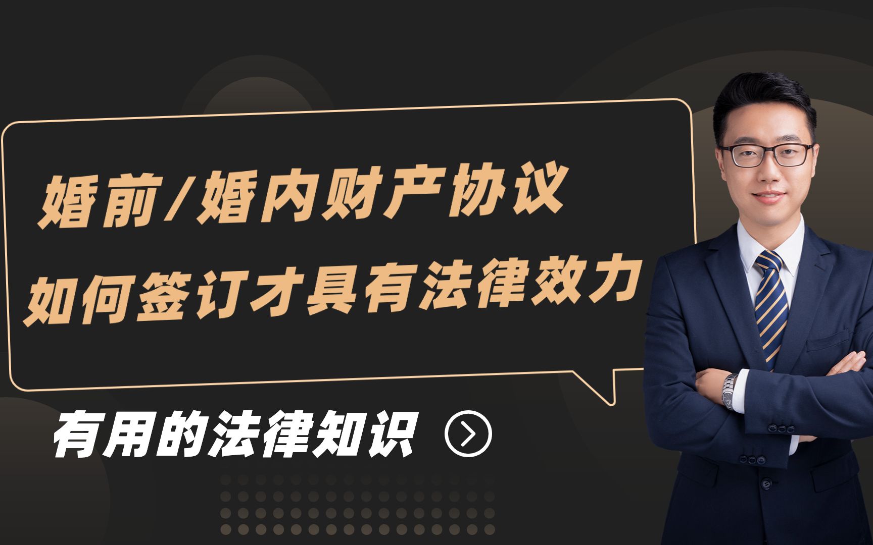 婚前/婚内财产协议,如何签订才具有法律效力?哔哩哔哩bilibili