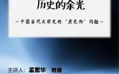 中国文化与文学研究所所长孟繁华:历史的余光 丨中国当代文学史的历史化问题哔哩哔哩bilibili