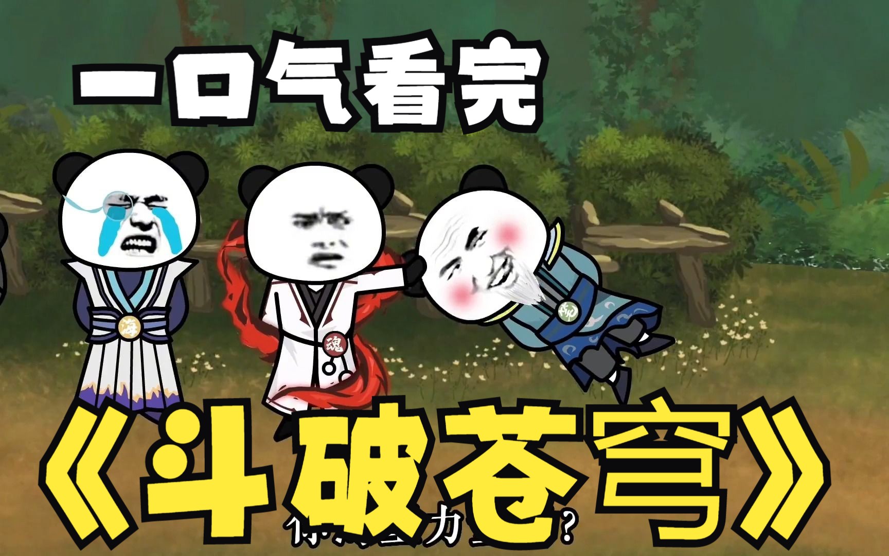 沙雕漫画系列解说:《斗破苍穹》吗?绝对让你意想不到的!