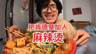 Video herunterladen: 小伙洗完头肚子饿了，用肯德基鸡翅煮一锅麻辣烫，加入羊肉卷味道太香了