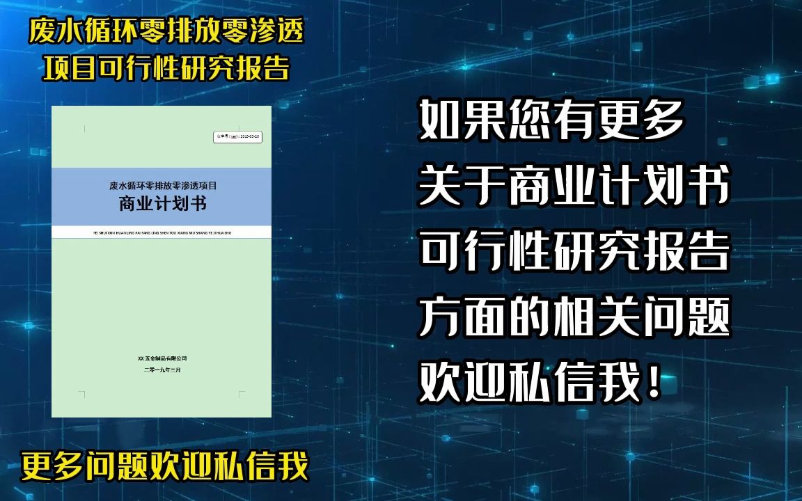 废水循环零排放零渗透项目申请政策扶持,对应的可行性研究报告可以借鉴哔哩哔哩bilibili