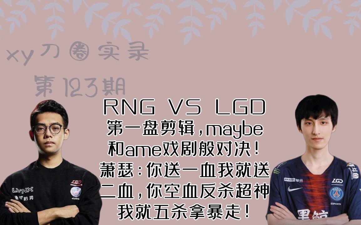 RNG VS LGD第一盘剪辑,maybe和ame戏剧般对决!萧瑟:你送一血我就送二血,你空血反杀超神我就五杀拿暴走!【xy刀圈实录123】DOTA2