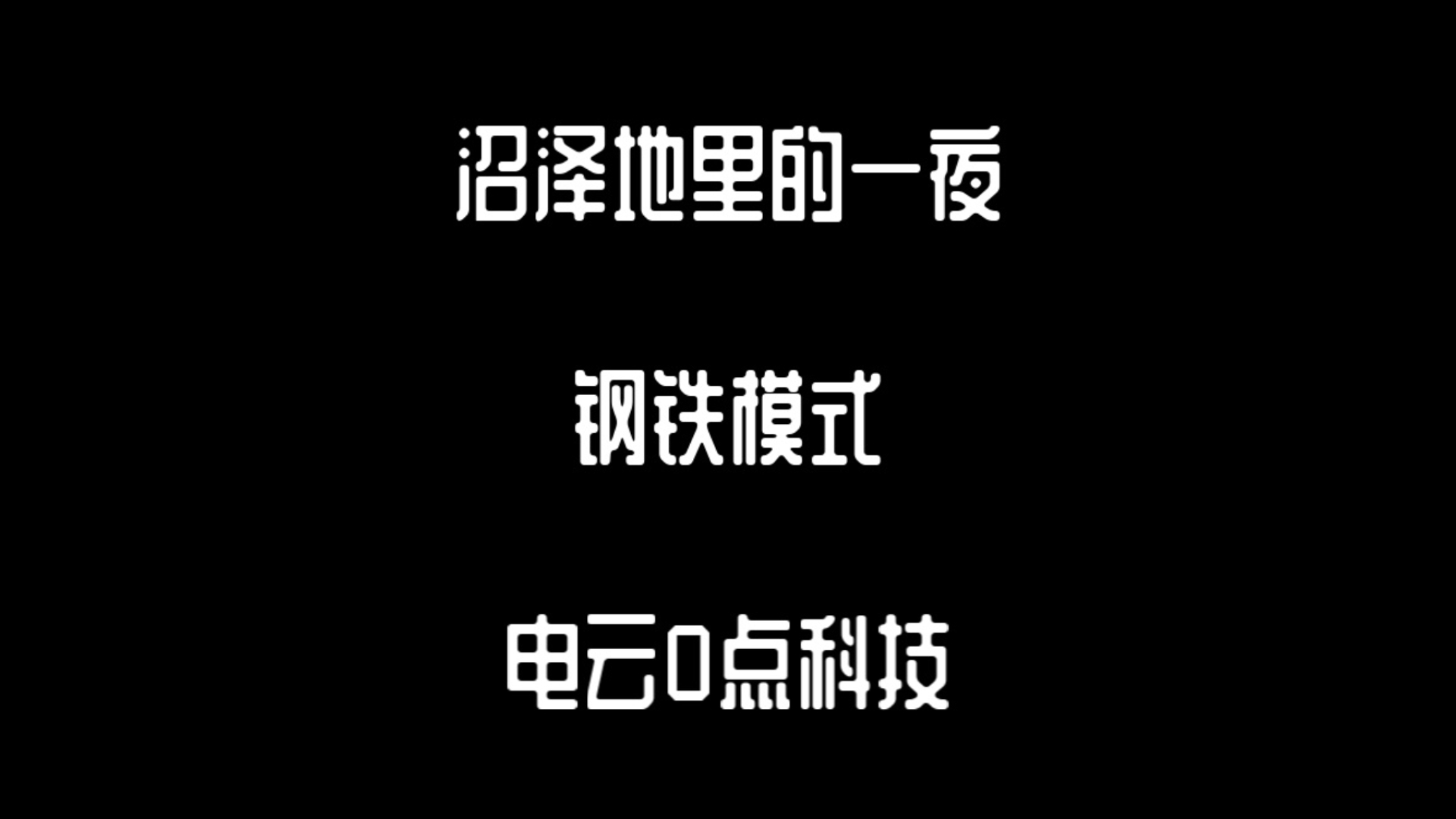 【阵心雕龙】王国保卫战复仇沼泽地里的一夜钢铁模式电云0点科技单机游戏热门视频