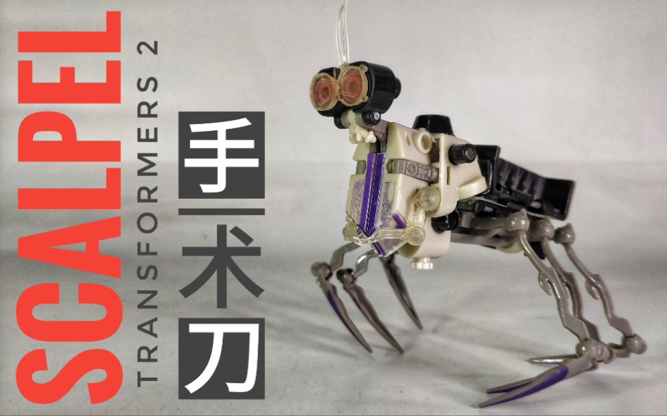 科学怪人,狂派医官——变形金刚2 rotf童子军级 手术刀/显微镜