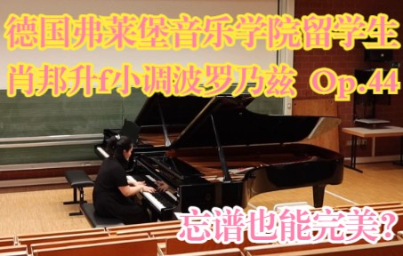 [图]肖邦升f小调波罗乃兹（波兰舞曲）Op.44 | 德国弗莱堡音乐学院留学生 | 实现完美忘谱？