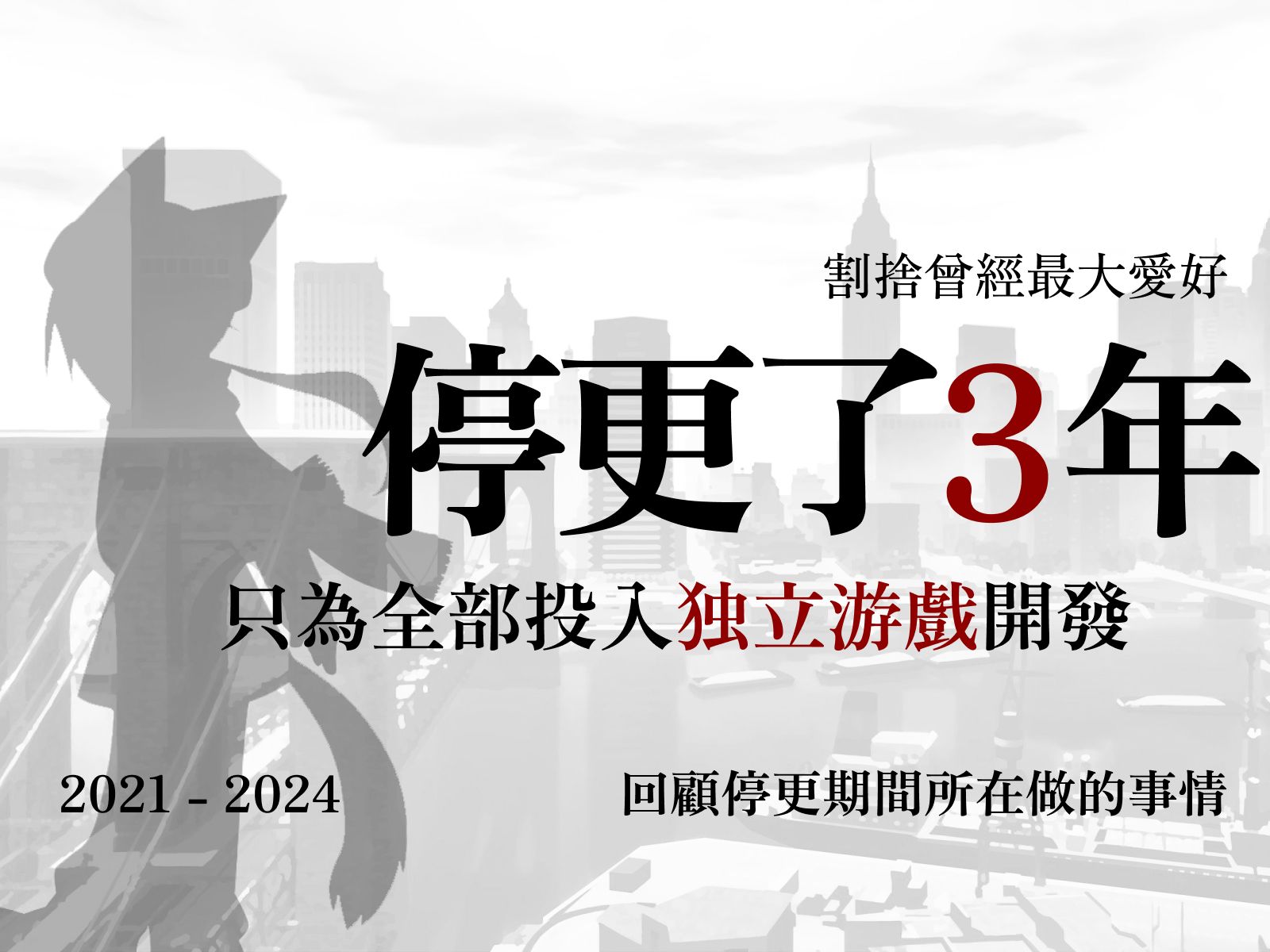 [20212024] 停更了3年 只为全部投入独立游戏开发 回顾停更期间在做的事情单机游戏热门视频