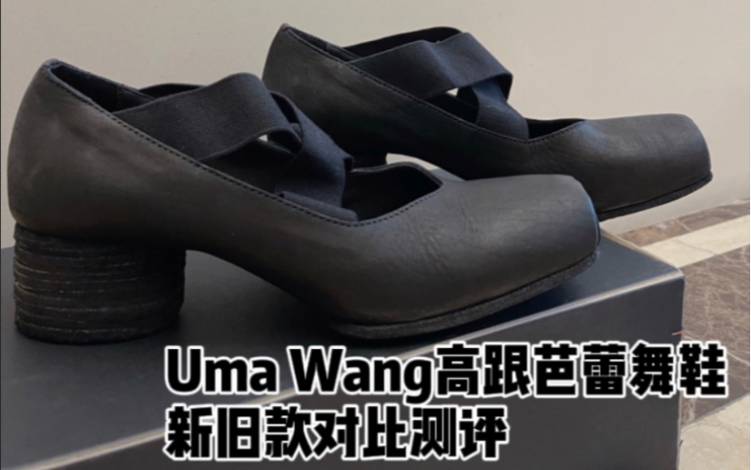 Uma Wang超经典单品 芭蕾舞鞋|新款高跟VS老款平底对比测评哔哩哔哩bilibili