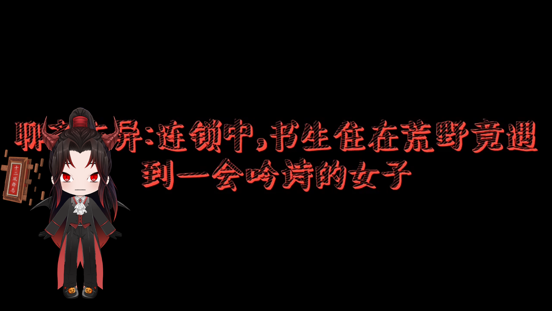 [图]聊斋志异：连锁中，书生住在荒野竟遇到一会吟诗的女子