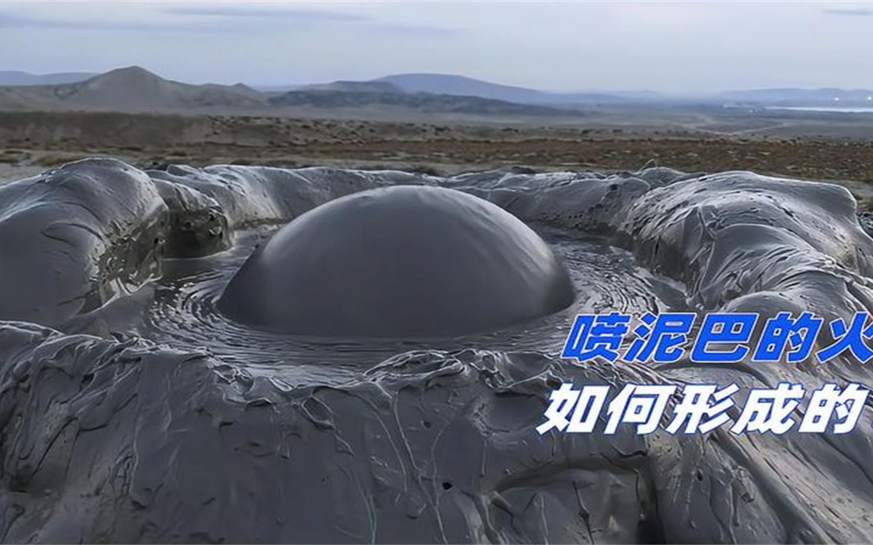 让人惊奇的泥火山,只喷泥巴不喷岩浆,它到底是如何形成的?