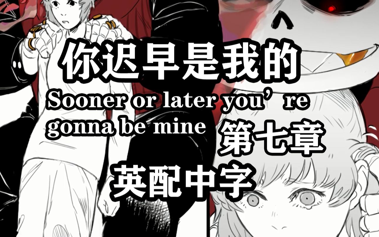 [图]【Undertale漫配 汉化】你迟早是我的 第七章（Sooner or Later You're Gonna Be Mine）