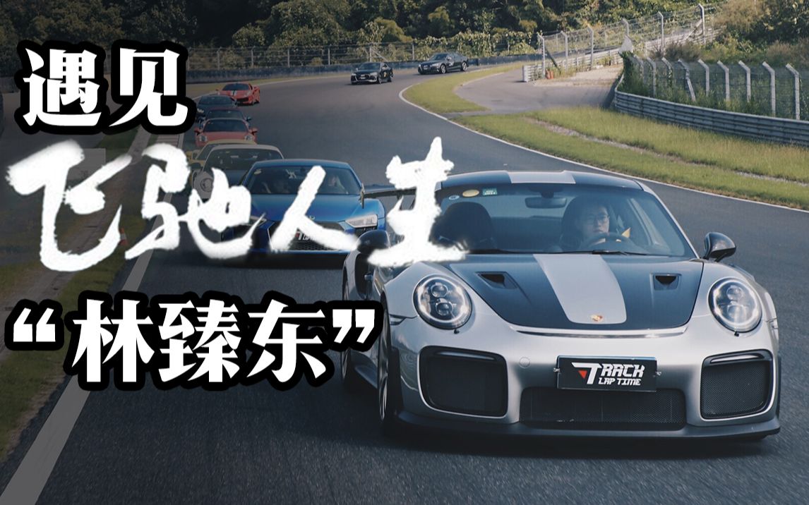 做自媒体两个月我开上了保时捷911GT2RS 和“林臻东”一起上赛道 外卖伴侣 EP8哔哩哔哩bilibili