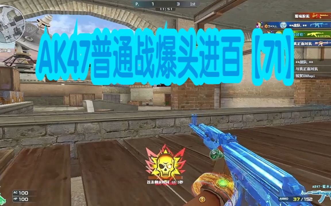 穿越火线自我挑战之ak47普通战爆头进百【71】