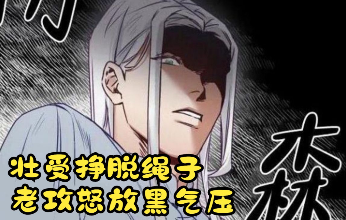 [图]【漫画】"你想忤逆我？"壮受挣脱绳子,老攻怒放黑气压《神灵大人的沦陷》