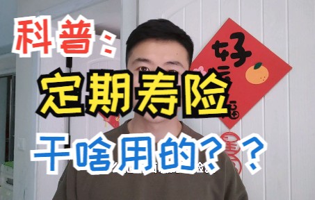 科普向——定期寿险是个什么东西??有什么用?哔哩哔哩bilibili