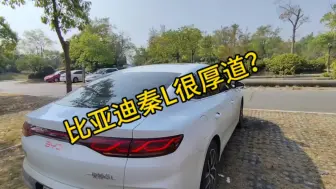 Tải video: 抛开品牌不谈，比亚迪秦L到底是不是一台好车？